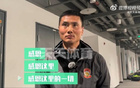 邵佳一：工体客队更衣室，未缓情绪，对国安心存感激。