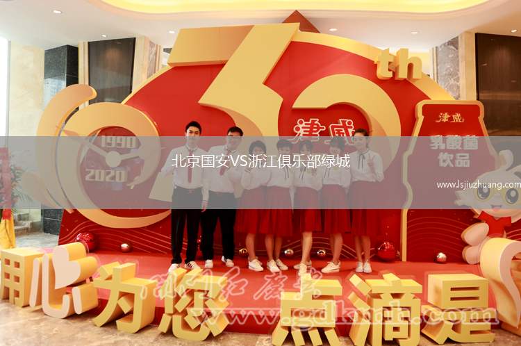 北京国安VS浙江俱乐部绿城