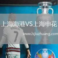 上海海港VS上海申花