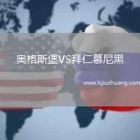 奥格斯堡VS拜仁慕尼黑