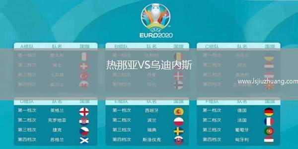 热那亚VS乌迪内斯