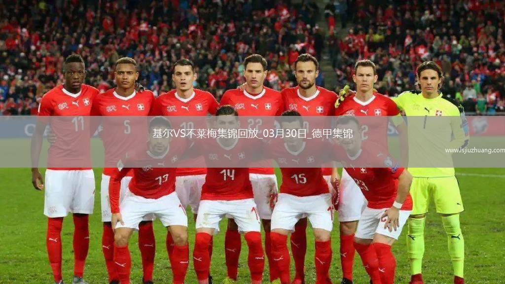 德甲-杜克施破门阿古建功不莱梅客场3-0荷尔斯泰因基尔
