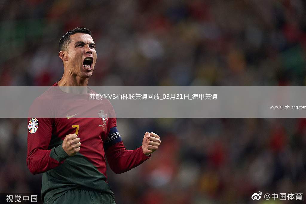 德甲-赫迪拉破门伊利奇建功柏林联合2-1弗赖堡