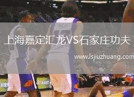 上海嘉定汇龙VS石家庄功夫