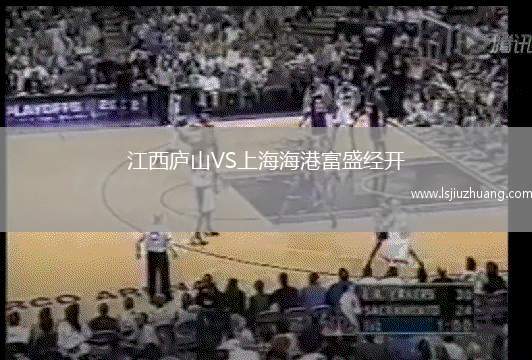江西庐山VS上海海港富盛经开