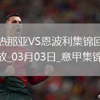 意甲-约翰-巴斯克斯破门热那亚主场1-1恩波利