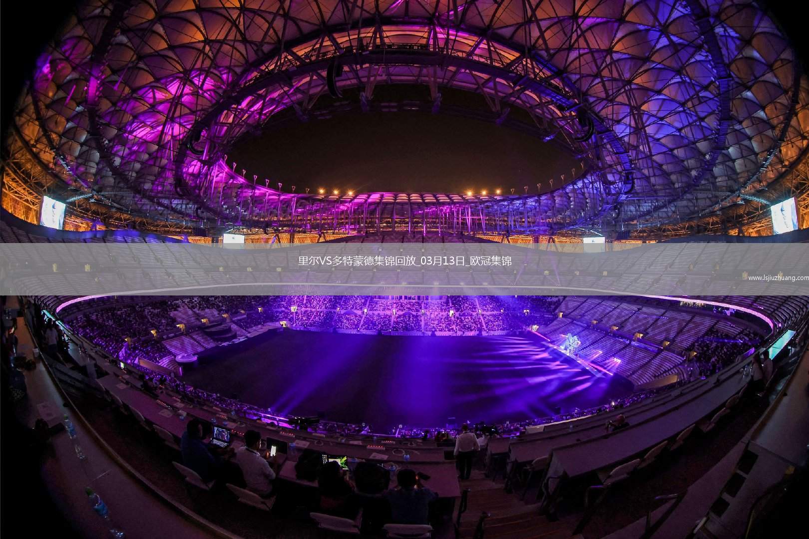 将战巴萨！多特2-1总比分3-2逆转里尔埃姆雷-詹点射拜尔建功