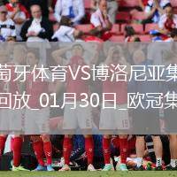 欧冠-哈德尔破门葡萄牙体育1-1博洛尼亚晋级附加赛