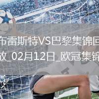 欧冠-巴黎3-0布雷斯特占先机登贝莱双响+造点&8场轰15球