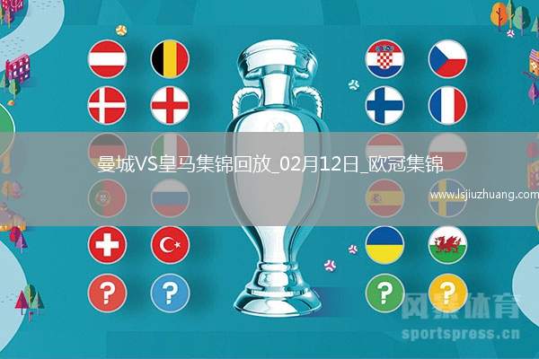 02月12日欧冠淘汰赛附加赛首回合曼城vs皇家马德里进球视频