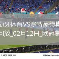 欧冠-多特3-0葡体占先机布兰特2助吉拉西传射建功阿德耶米破门
