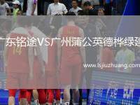 广东铭途VS广州蒲公英德桦绿建