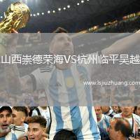 山西崇德荣海VS杭州临平吴越