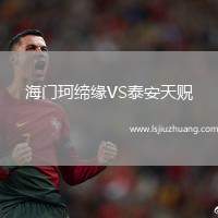 海门珂缔缘VS泰安天贶