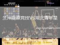 兰州陇原竞技VS湖北青年星