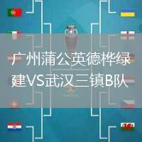广州蒲公英德桦绿建VS武汉三镇B队