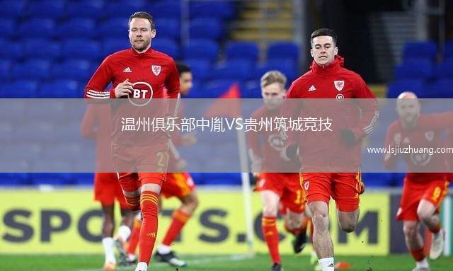 温州俱乐部中胤VS贵州筑城竞技