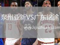 泉州亚新VS广东铭途