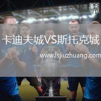 卡迪夫城VS斯托克城