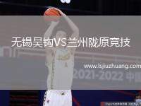 无锡吴钩VS兰州陇原竞技