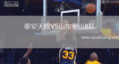 泰安天贶VS山东泰山B队