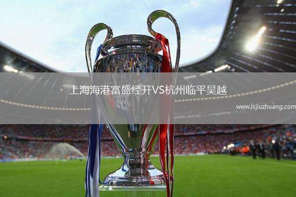 上海海港富盛经开VS杭州临平吴越