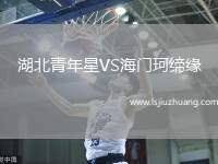 湖北青年星VS海门珂缔缘