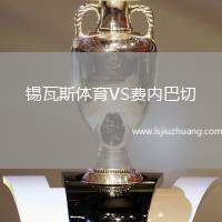 锡瓦斯体育VS费内巴切