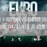 04月14日英超第32轮纽卡斯尔联vs曼联进球