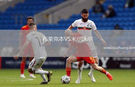 布莱克本VS米尔沃尔