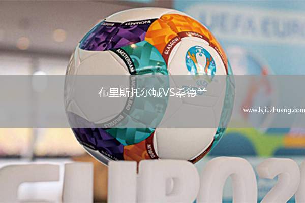 布里斯托尔城VS桑德兰