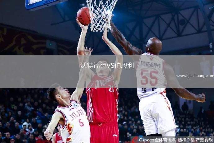 沃特福德VS伯恩利